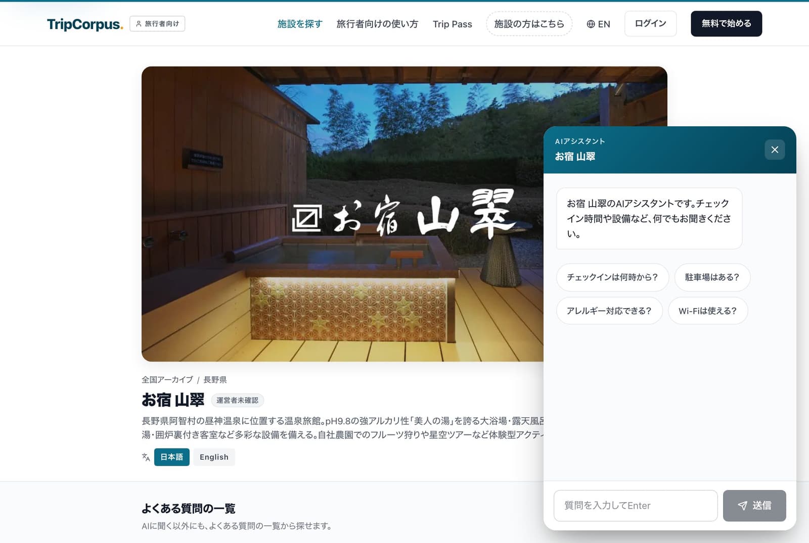 実際の公開FAQページとAIチャットの画面例(お宿 山翠)