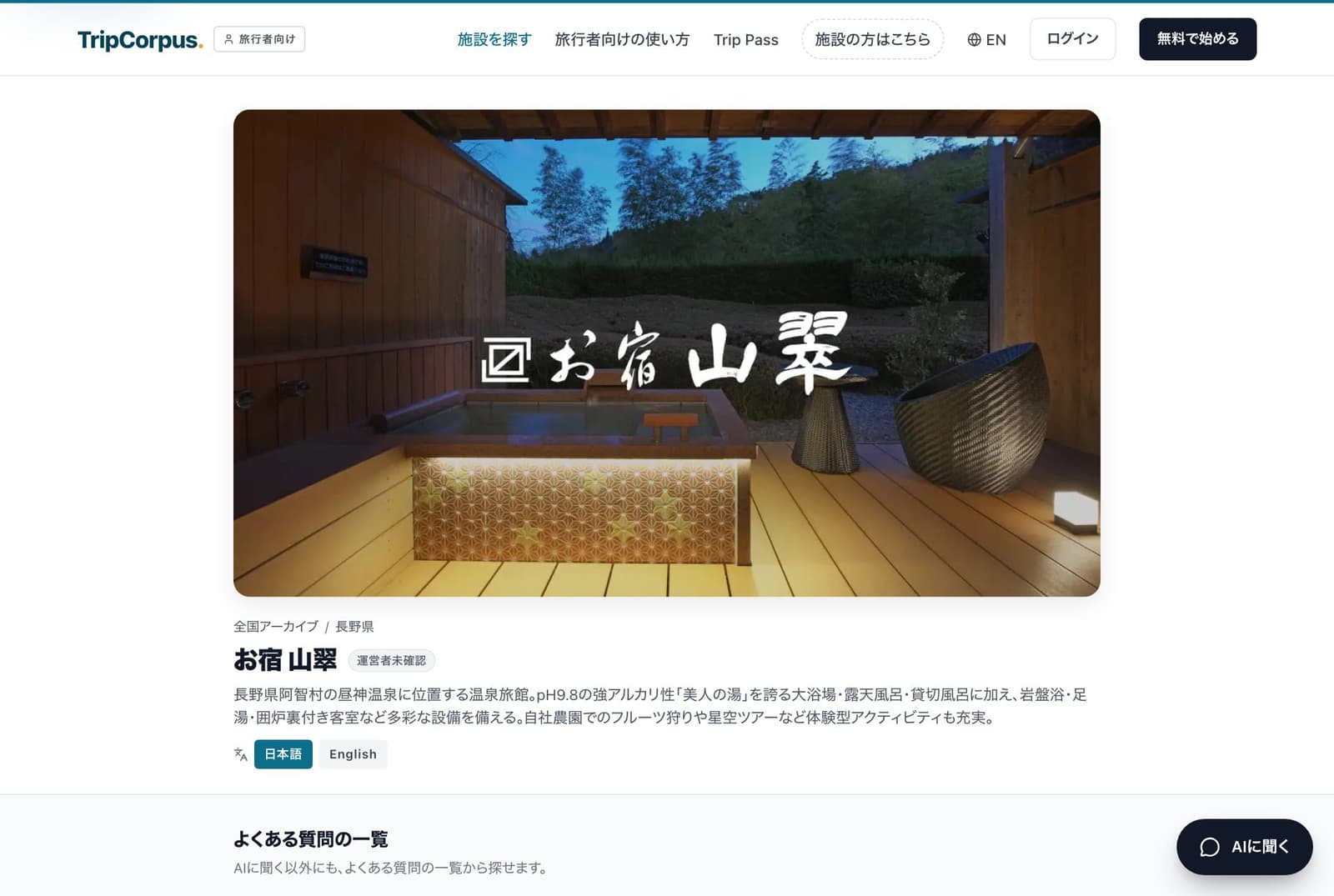 実際に公開中の宿専用FAQページ